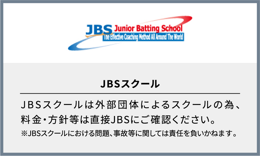 JBSスクール